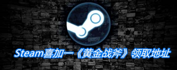 Steam喜加一《黄金战斧》领取地址