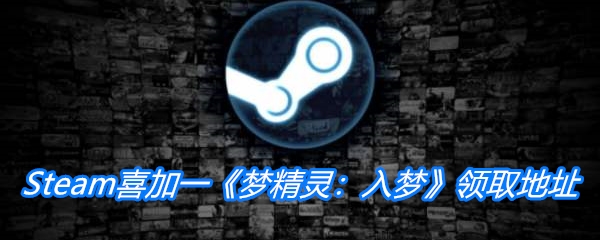 Steam喜加一《梦精灵：入梦》领取地址