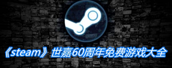 《steam》世嘉60周年免费游戏大全