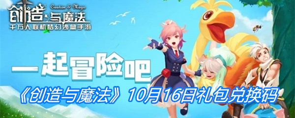 《创造与魔法》10月16日礼包兑换码