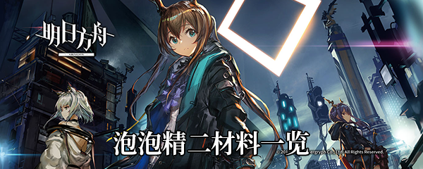《明日方舟》泡泡精二材料一览