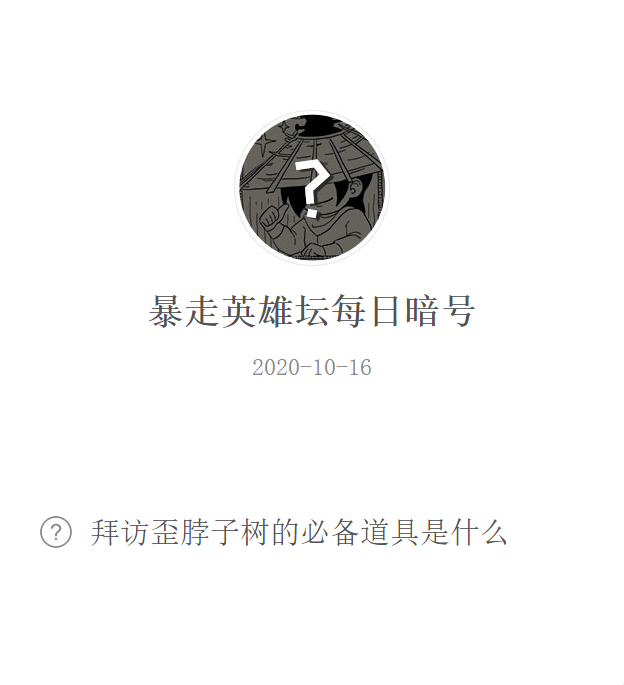 《暴走英雄坛》微信每日暗号10月16日答案