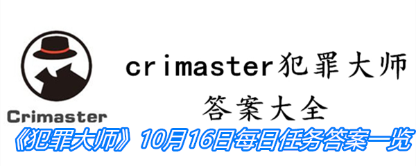 《crimaster犯罪大师》10月16日每日任务答案一览