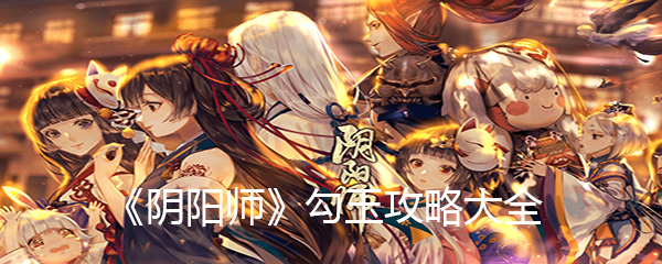 《阴阳师》勾玉攻略大全