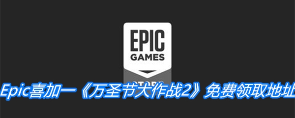 Epic喜加一《万圣节大作战2》免费领取地址