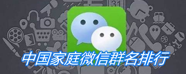 中国家庭微信群名排行