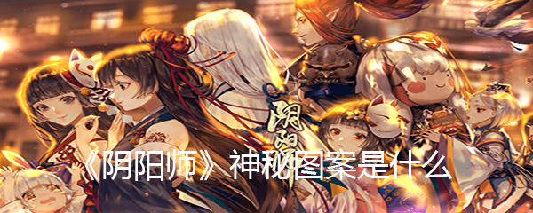 《阴阳师》神秘图案是什么