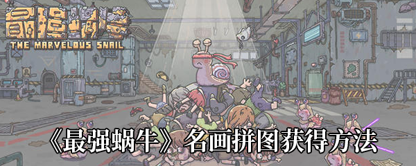 《最强蜗牛》名画拼图获得方法
