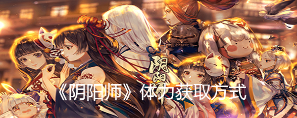 《阴阳师》体力获取方式