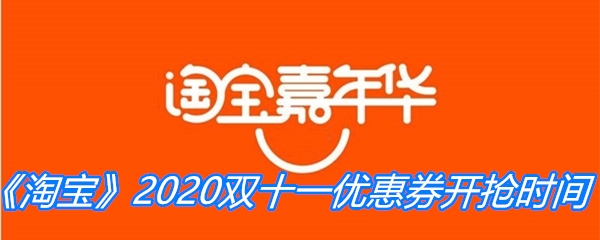 《淘宝》2020双十一优惠券开抢时间