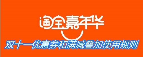 《淘宝》2020双十一优惠券和满减叠加使用规则