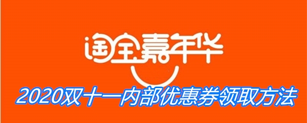 《淘宝》2020双十一内部优惠券领取方法