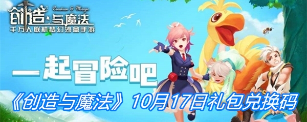 《创造与魔法》10月17日礼包兑换码