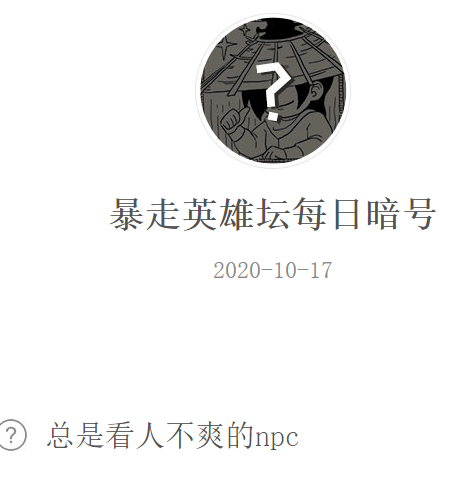 《暴走英雄坛》微信每日暗号10月17日答案