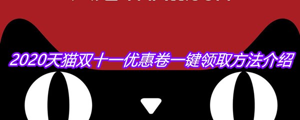 2020天猫双十一优惠卷一键领取方法介绍