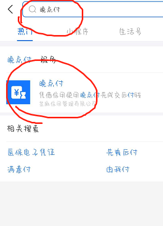 《支付宝》晚点付开通方法介绍