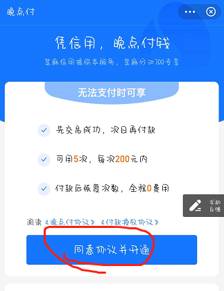 《支付宝》晚点付开通方法介绍
