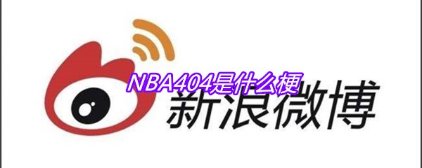 NBA404是什么梗