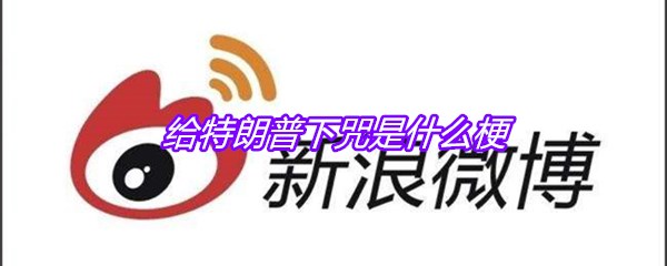 给特朗普下咒是什么梗