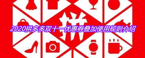 2020拼多多双十一优惠券叠加使用规则介绍