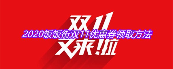 2020饭饭街双11优惠券领取方法