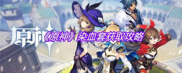 《原神》染血套获取攻略
