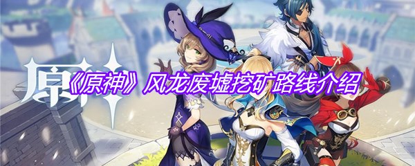 《原神》风龙废墟挖矿路线介绍
