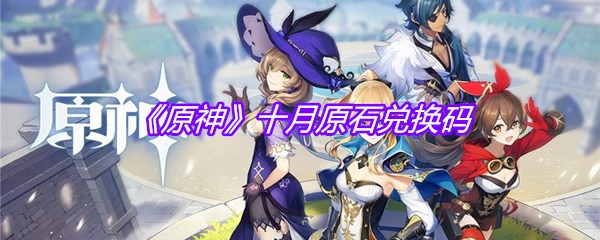 《原神》十月原石兑换码