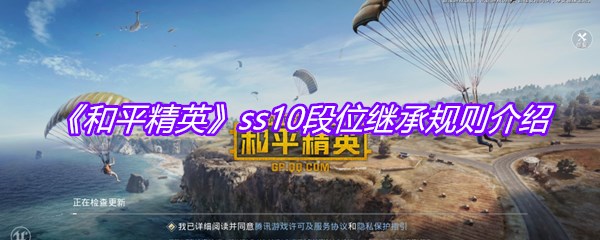 《和平精英》ss10段位继承规则介绍