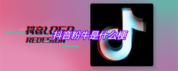 抖音粉牛是什么梗