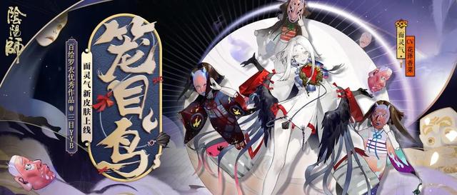 《阴阳师》面灵气再迎新皮