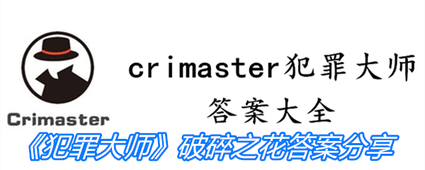 《Crimaster犯罪大师》破碎之花答案分享