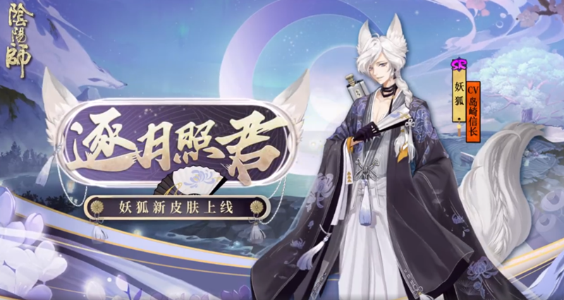 《阴阳师》SR妖狐新皮肤公开