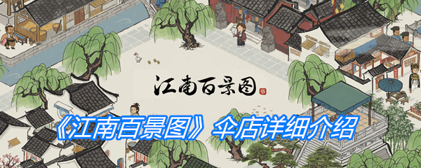 《江南百景图》伞店详细介绍
