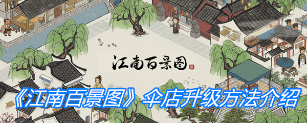 《江南百景图》伞店升级方法介绍