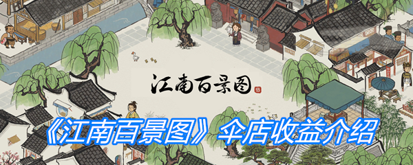 《江南百景图》伞店收益介绍
