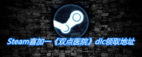 Steam喜加一《双点医院》dlc领取地址