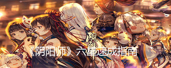 《阴阳师》六星速成指南