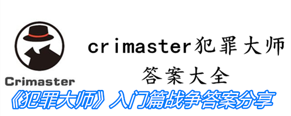 《Crimaster犯罪大师》入门篇战争答案分享