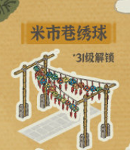《江南百景图》杭州米市巷绣球建造方法介绍