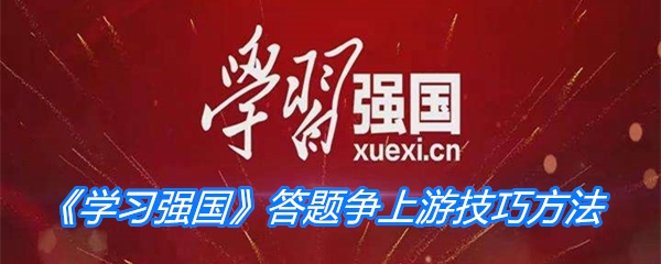 《学习强国》答题争上游技巧方法