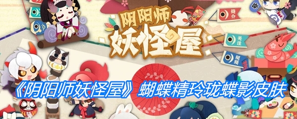 《阴阳师妖怪屋》蝴蝶精玲珑蝶影皮肤介绍