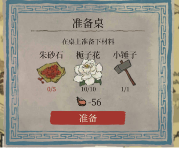 《江南百景图》阿沁颜料铺修复材料获得方法
