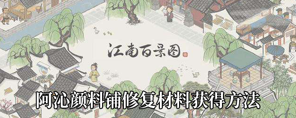 《江南百景图》阿沁颜料铺修复材料获得方法