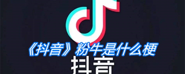 《抖音》粉牛是什么梗