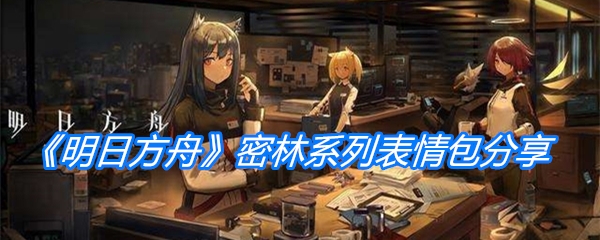 《明日方舟》密林系列表情包分享