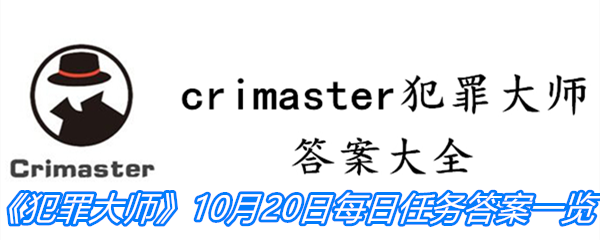 《crimaster犯罪大师》10月20日每日任务答案一览