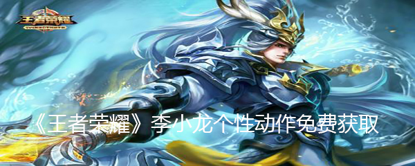 《王者荣耀》李小龙个性动作免费获取