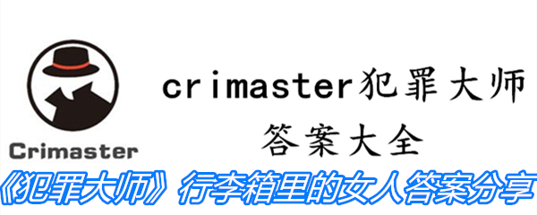 《Crimaster犯罪大师》行李箱里的女人答案分享