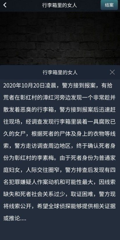 《Crimaster犯罪大师》行李箱里的女人答案分享